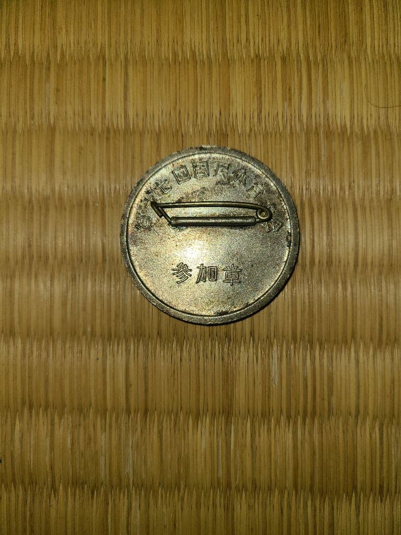 希少　骨董品：大日本帝国時代バッチ&オリンピック記念メダルおまけつき