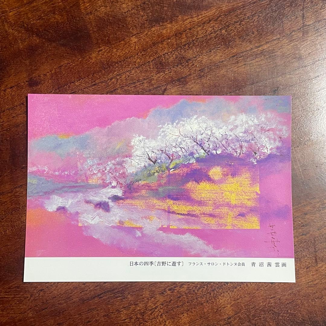 ポストカード 青沼茜雲 油絵 絵画 日本画 洋画 - メルカリ