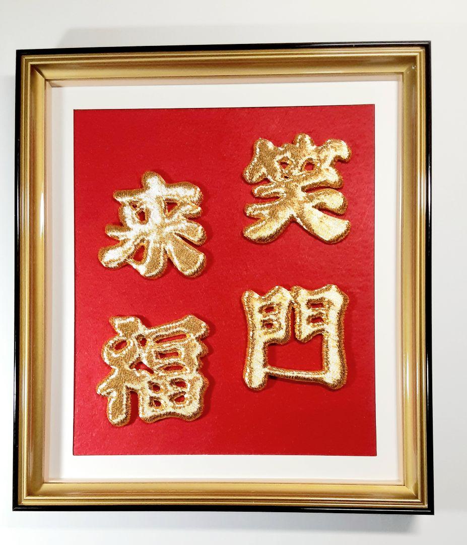 ♥縁起物、❣笑門来福、壁掛け、開店祝い、部屋飾り、玄関飾り、新築祝い、