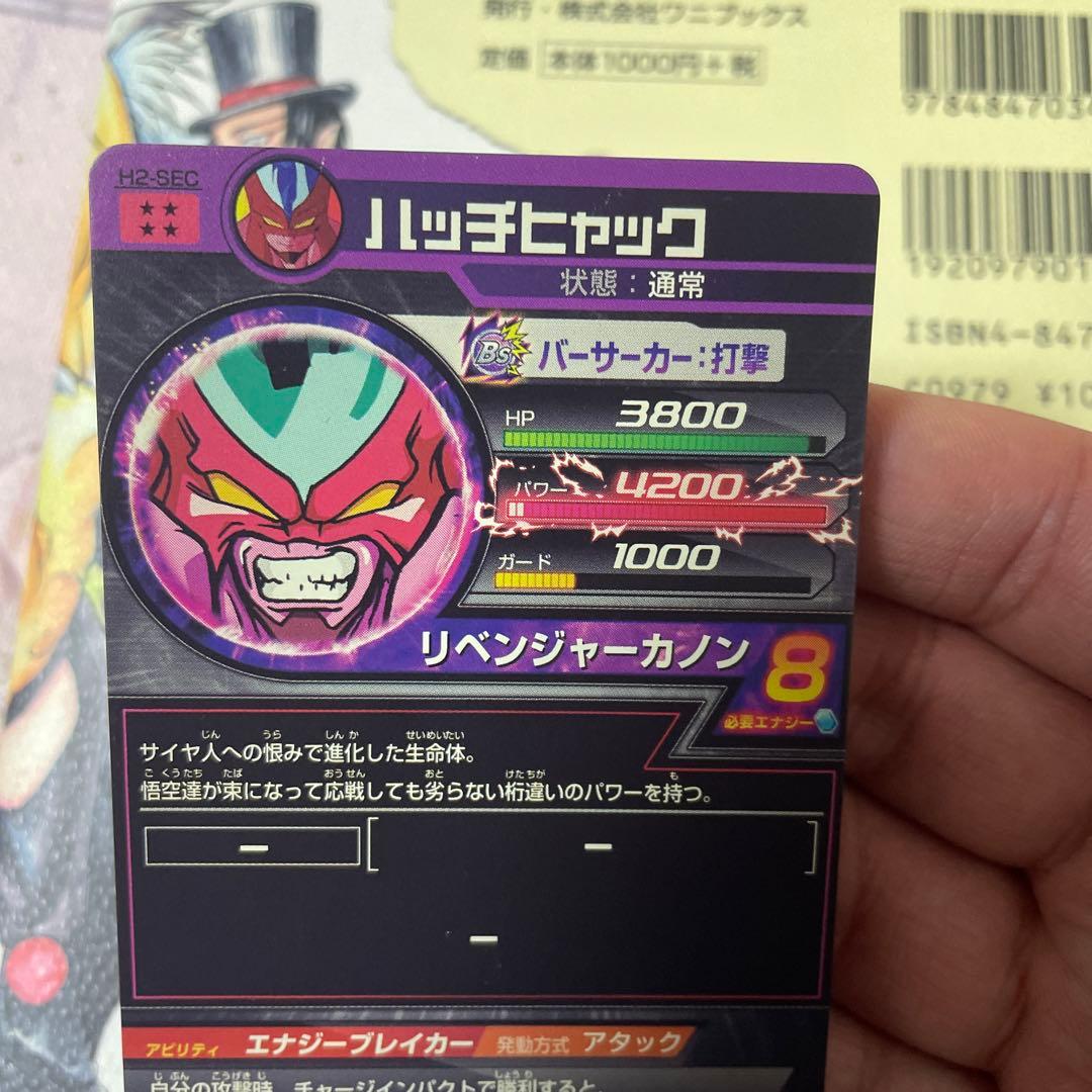 スーパードラゴンボールヒーローズ ハッチヒャック H2-SEC - メルカリ