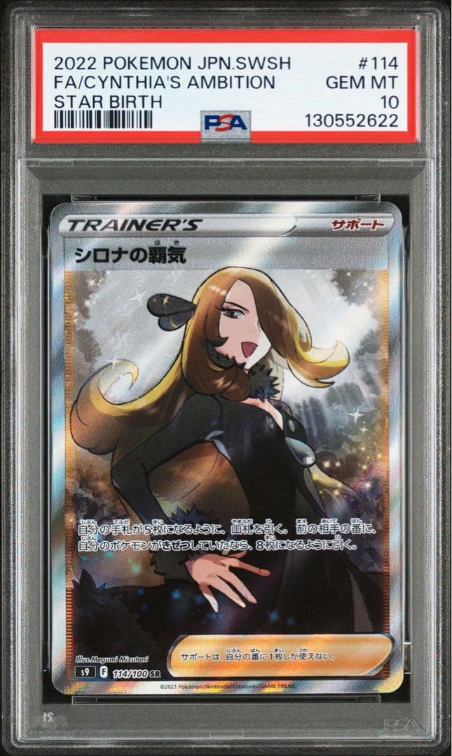 【最高評価PSA10】 スターバース シロナの覇気 SR