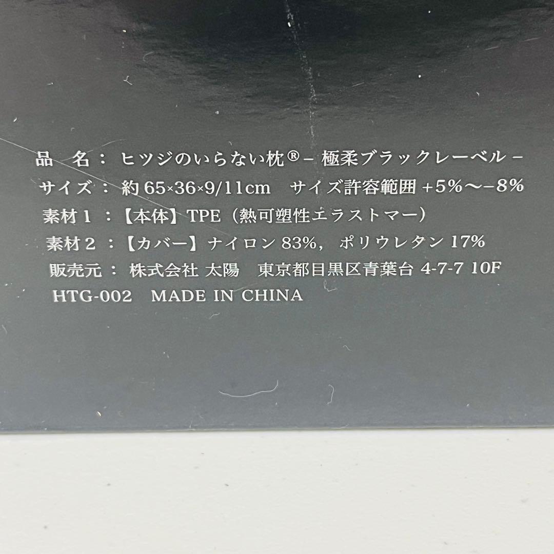 未使用品 ヒツジのいらない枕 -極柔 ブラックレーベル- 最上位モデル 2