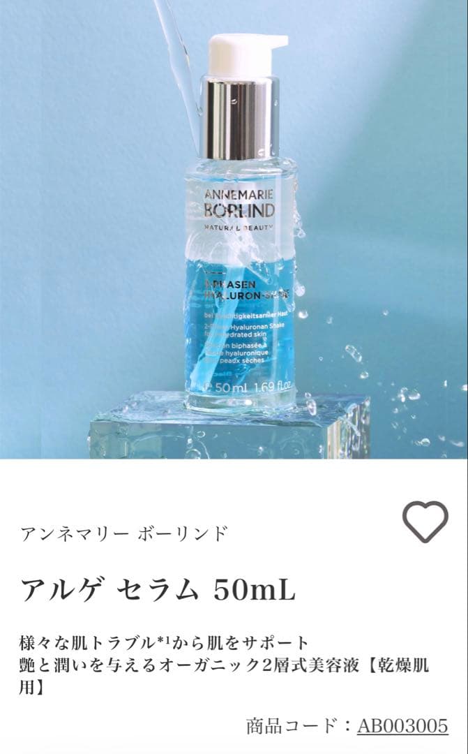 【新品】アンネマリーボーリンド　アルゲセラム　3本セット