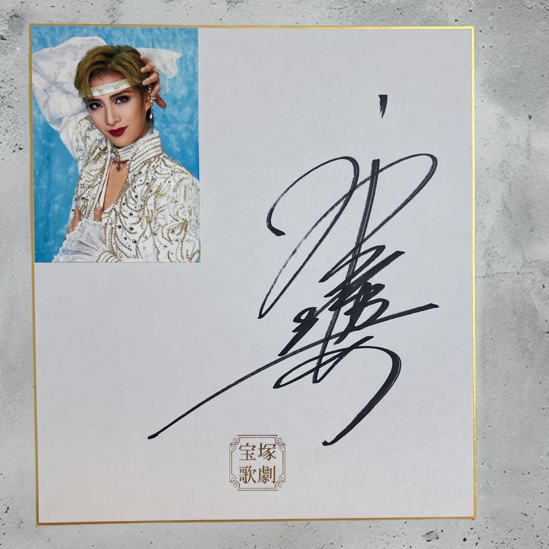宝塚歌劇団 花組 トップスター 永久輝せあ さん 直筆サイン色紙 - メルカリ
