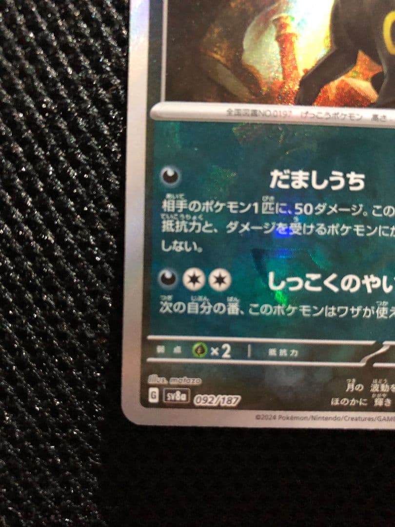 ブラッキー SV8a テラスタルフェスex 092/187　マスターボールミラー