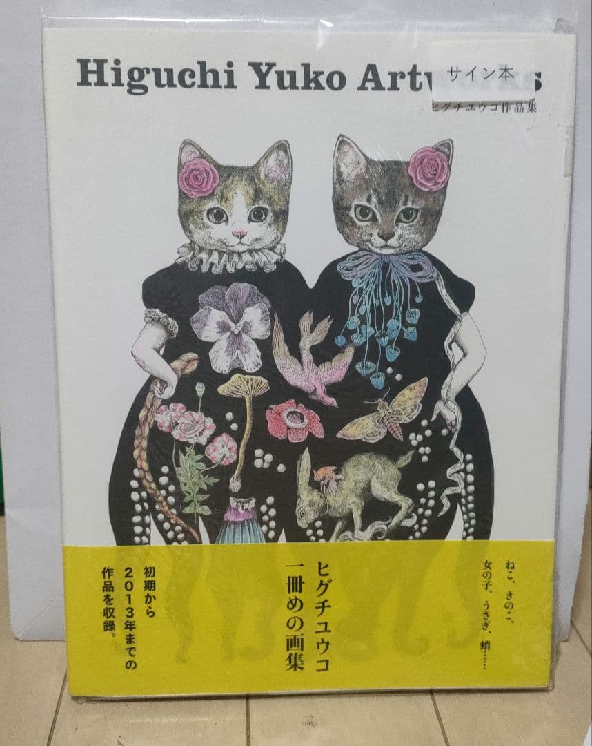 ボリス雑貨店、ヒグチユウコ、作品集、サイン本、しおり付き - メルカリ