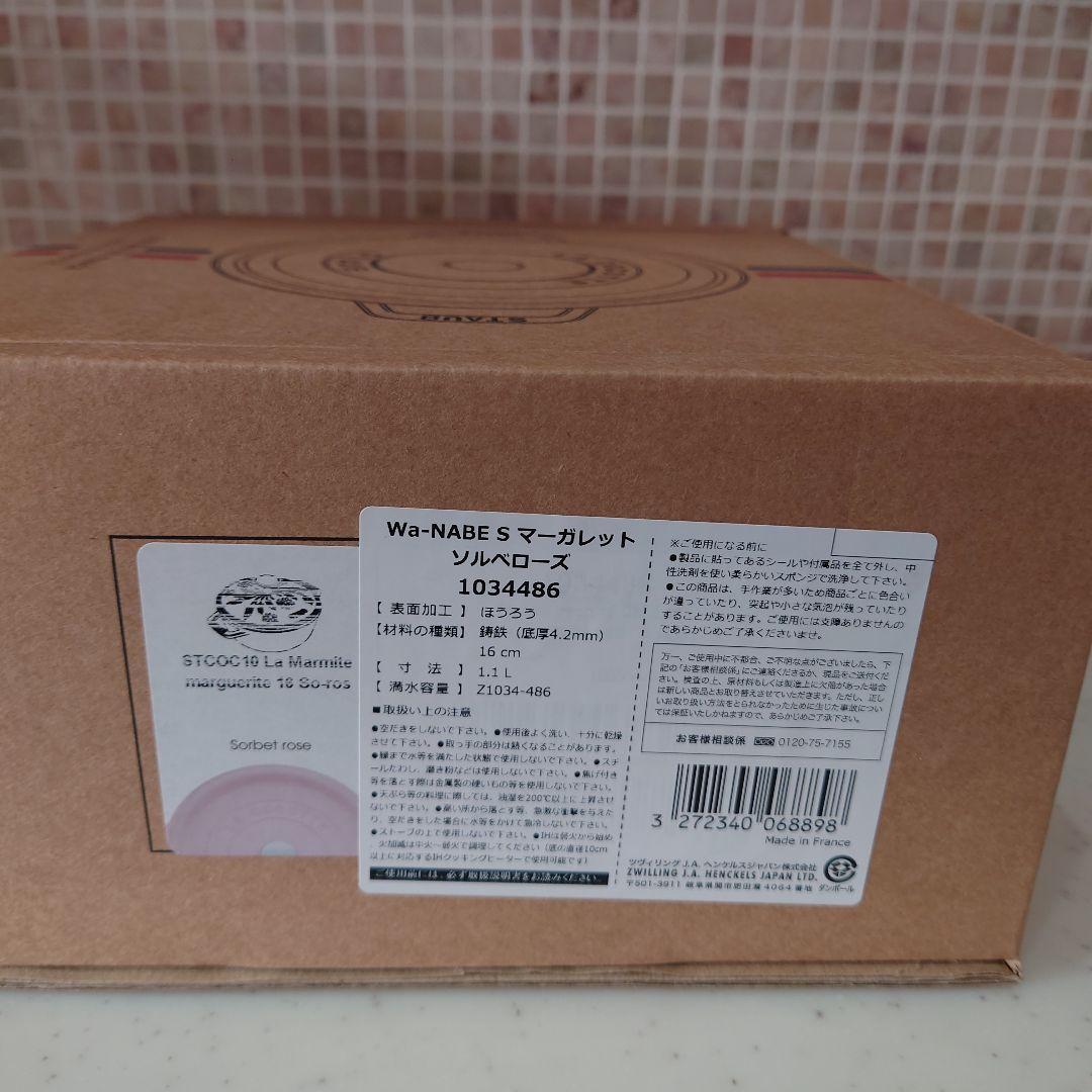 【新品未使用】STAUB ストウブ　Wa-NABE Sマーガレット　ソルベローズ