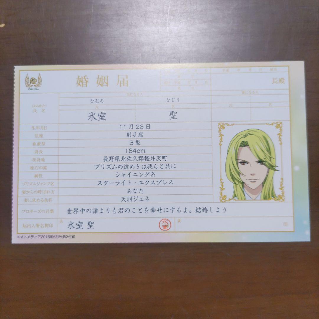 キングオブプリズム 氷室聖 婚姻届 - メルカリ