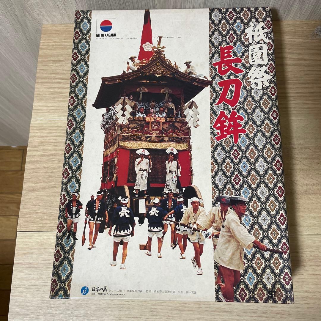 昭和絶版 日東科学 祇園祭 長刀鉾 日本の祭 未組立 完品. Ln457 長刀鉾 | 祇園祭2025 GION-MATSURI 京都の街中がミュージアム! by 京都