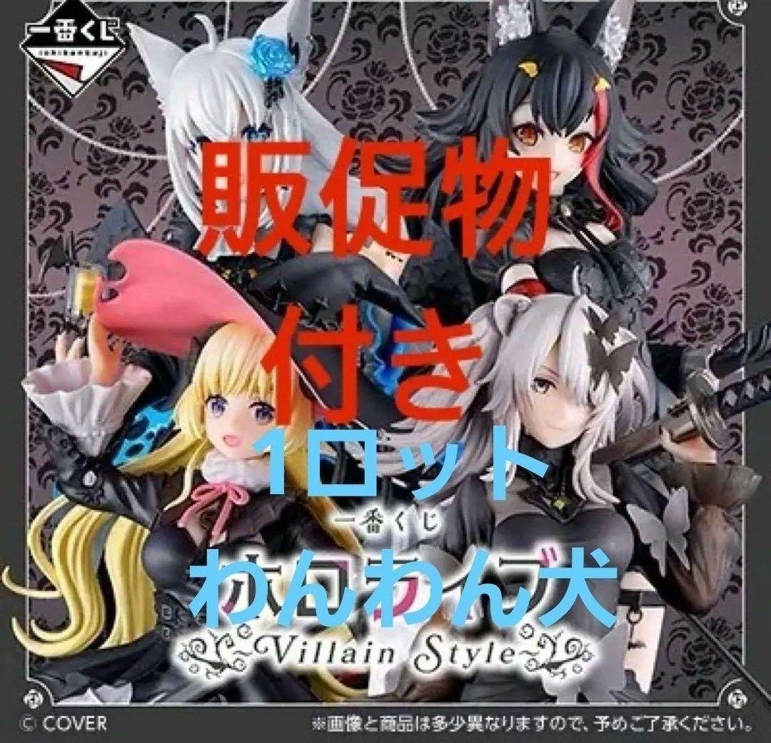 一番くじ ホロライブ ～Villain Style～　1ロット