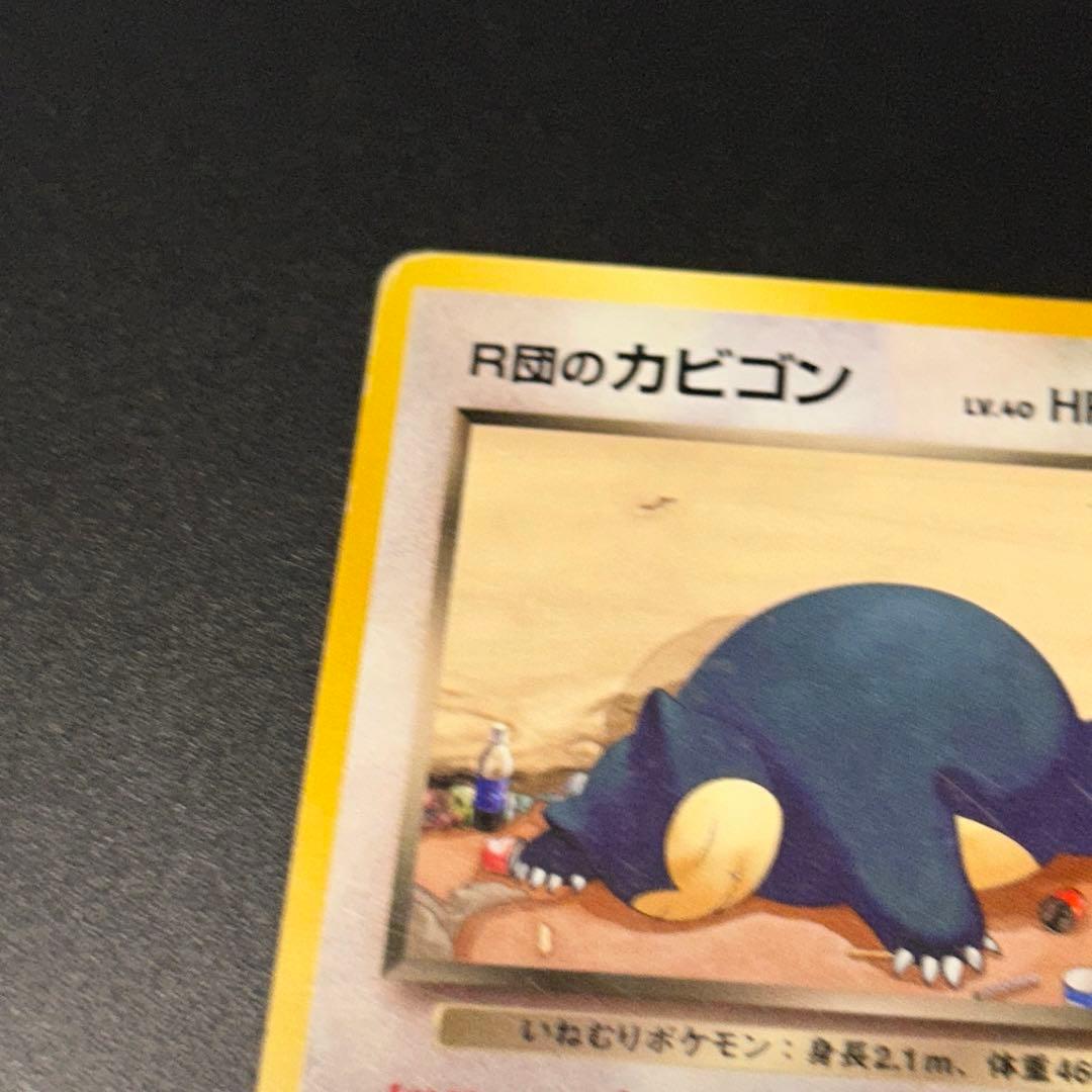 旧裏 R団のカビゴン ☆ ジム拡張第2弾 闇からの挑戦 旧裏ポケモン