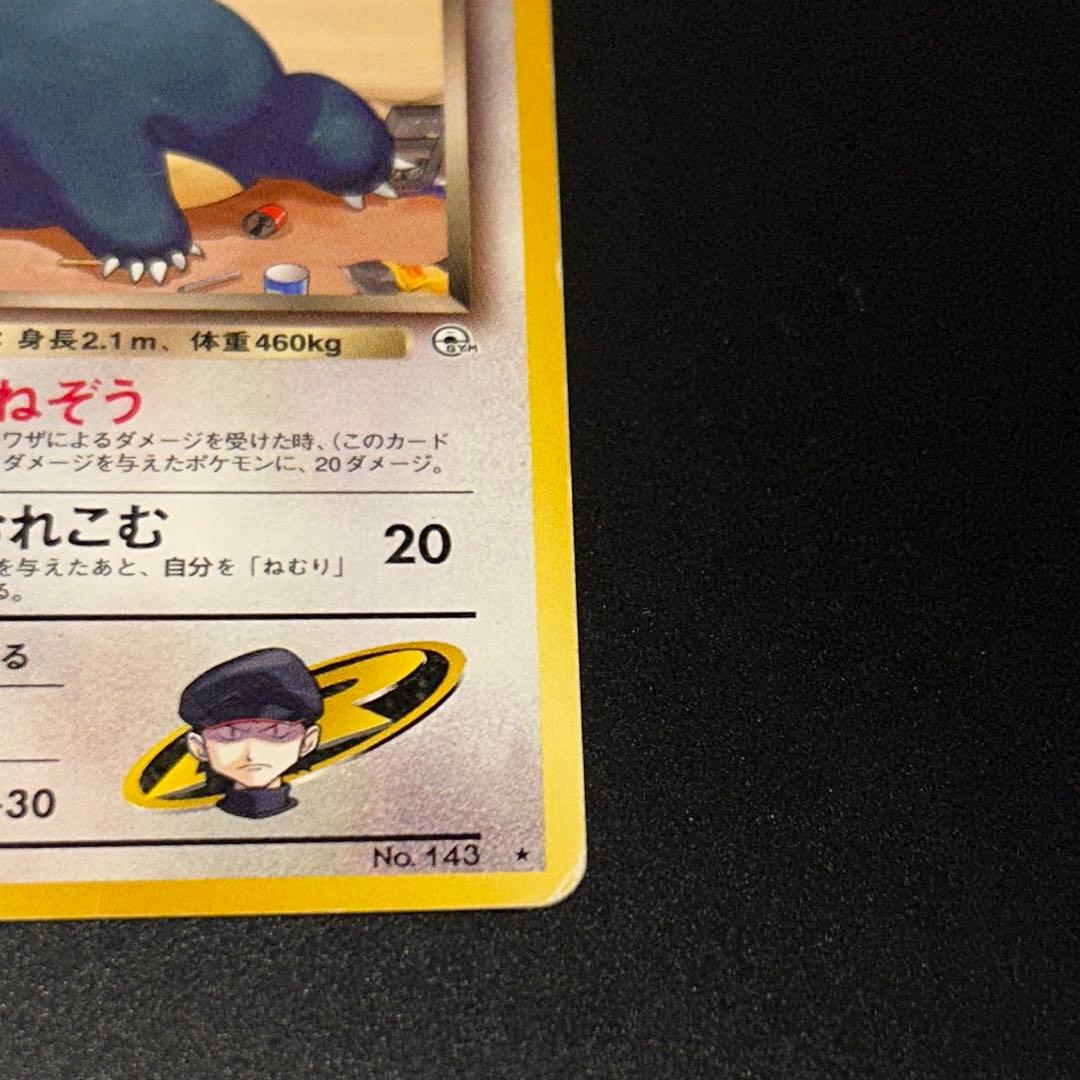 旧裏 R団のカビゴン ☆ ジム拡張第2弾 闇からの挑戦 旧裏ポケモン