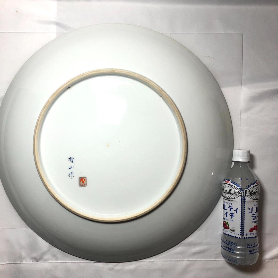 有田焼　特大皿 46.5cm　和食器　哲山作 飾り皿 レトロ品 手書き