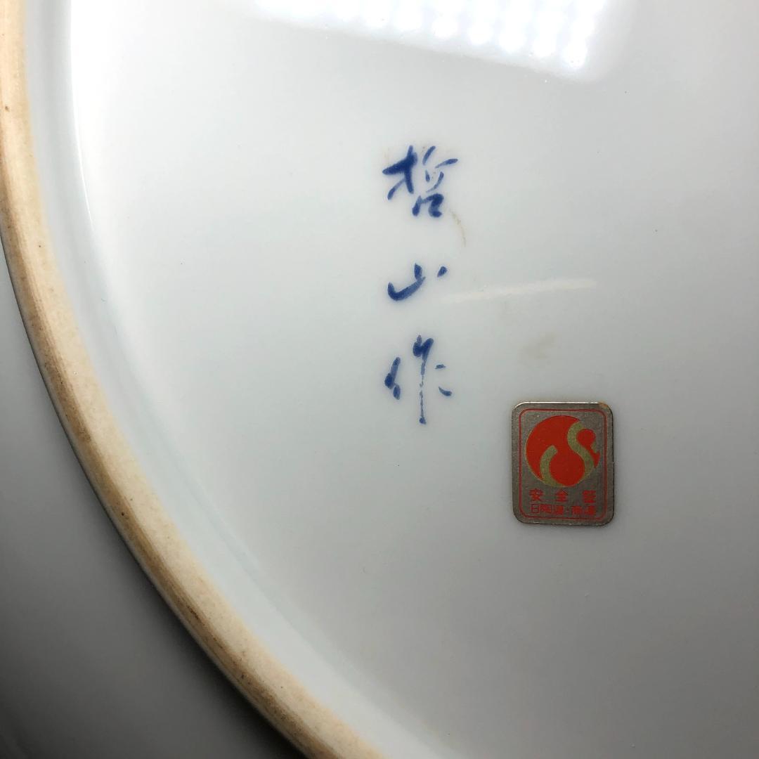 有田焼　特大皿 46.5cm　和食器　哲山作 飾り皿 レトロ品 手書き