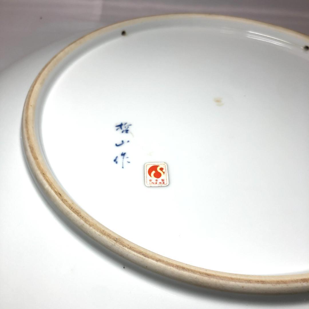 有田焼　特大皿 46.5cm　和食器　哲山作 飾り皿 レトロ品 手書き