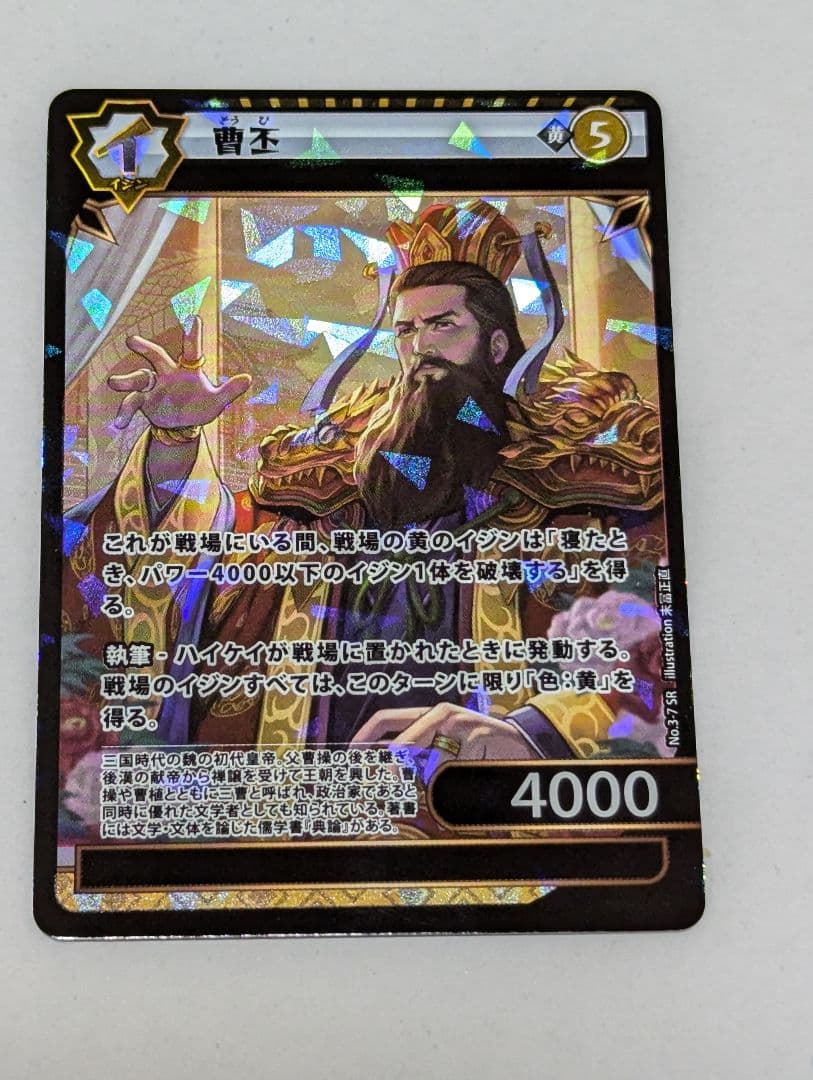 偉人伝 イジンデン ダイソー DAISO 3弾 SR 曹丕 黄色 - メルカリ