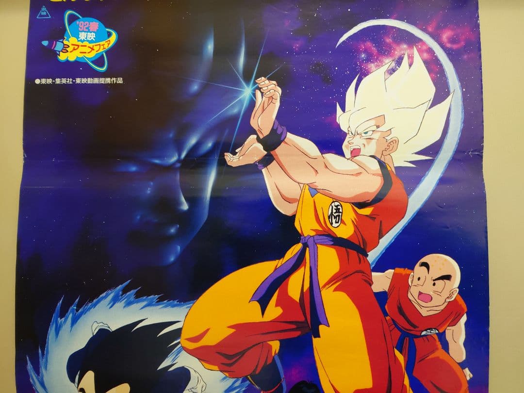 レア 貴重 ドラゴンボールZ 激突!!100億パワーの戦士たち B2 ポスター