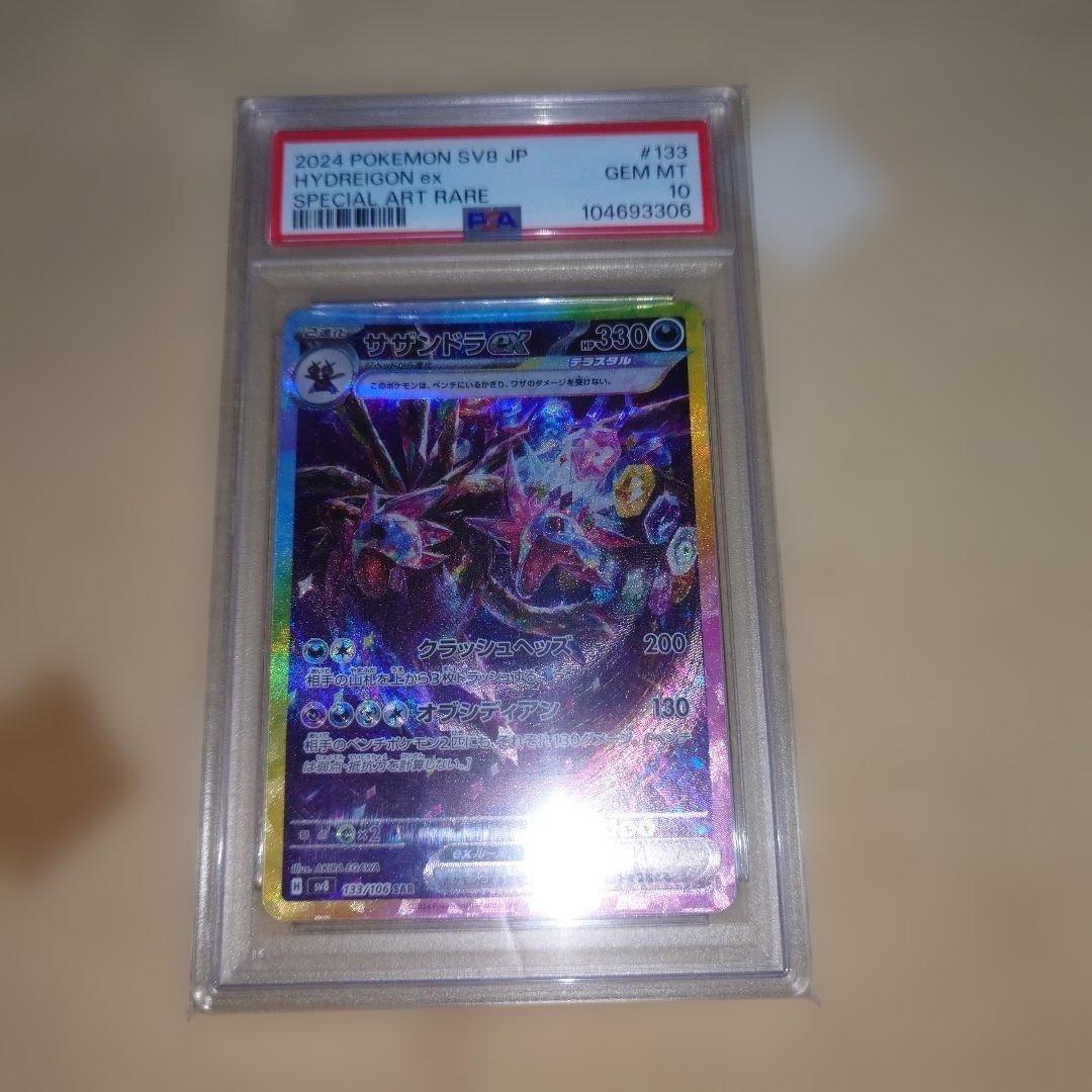 サザンドラex　SAR　PSA10
