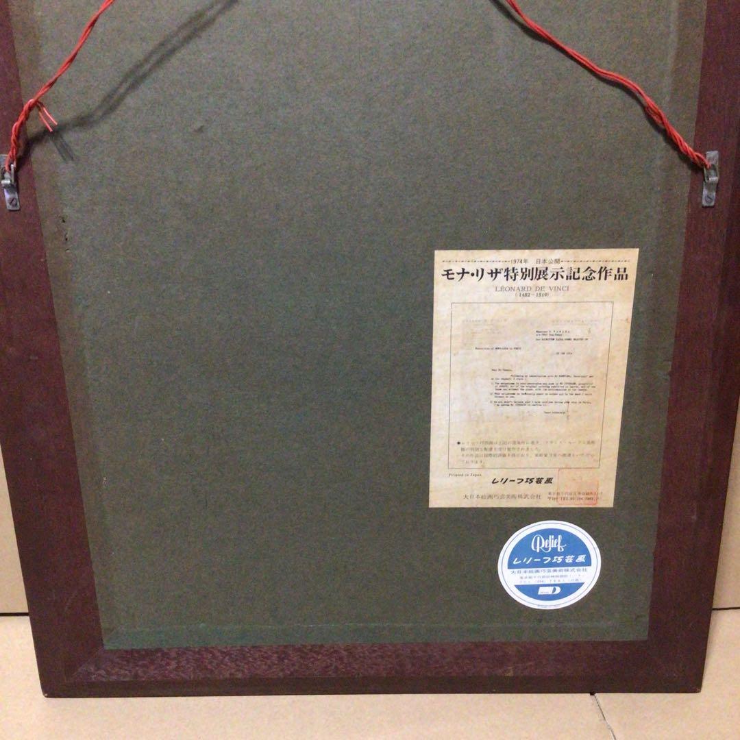 希少 1974年製 モナ・リザ 公式 レプリカ　複製画 インテリア