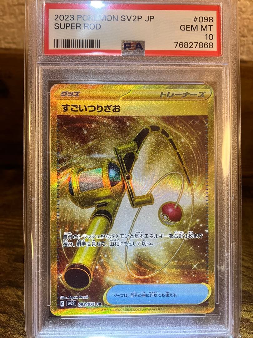 【世界72枚】⭐️すごいつりざおUR⭐️【PSA10】