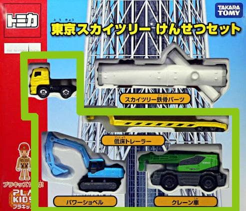 トミカギフト☆東京スカイツリー けんせつセット 低床トレーラーなど3