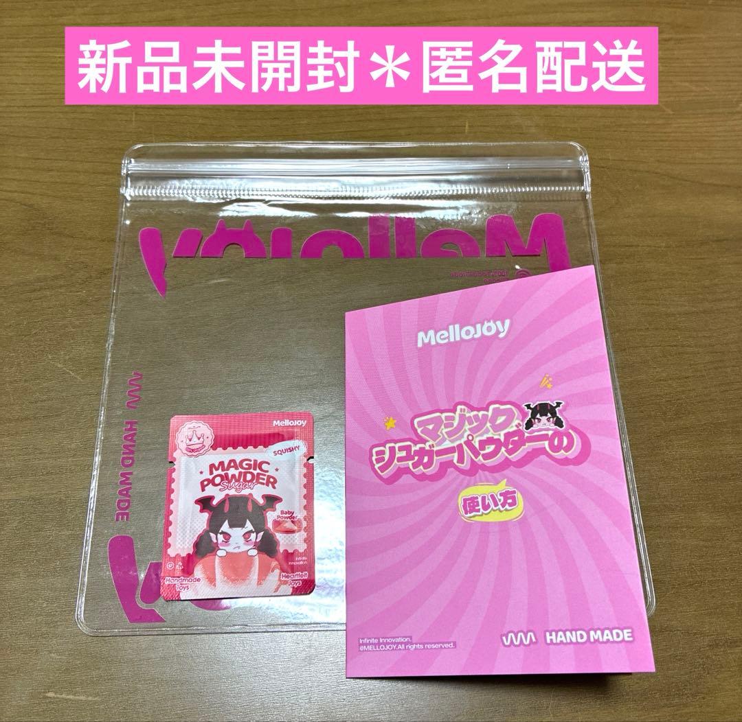 Mellojoy メロジョイ マジックパウダー ロゴ入り 保存袋 説明書セット