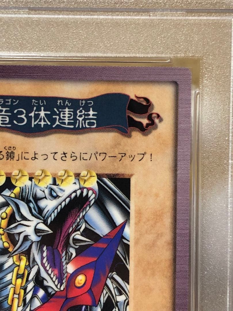 世界13枚】遊戯王 バンダイ版 カードダス版 青眼の白竜3体連結 PSA10