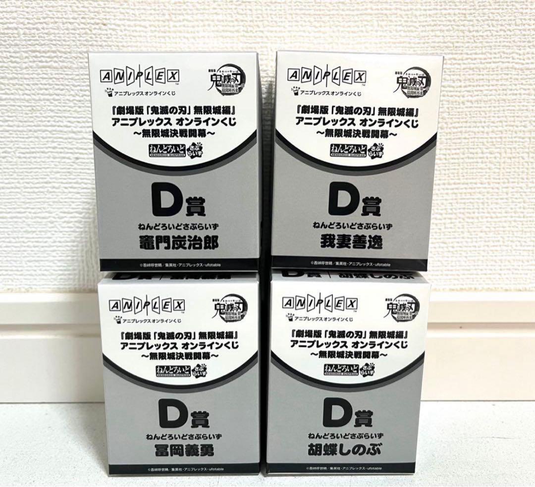 【鬼滅の刃】アニプレックスオンラインくじ B賞C賞D賞 計28点セット！