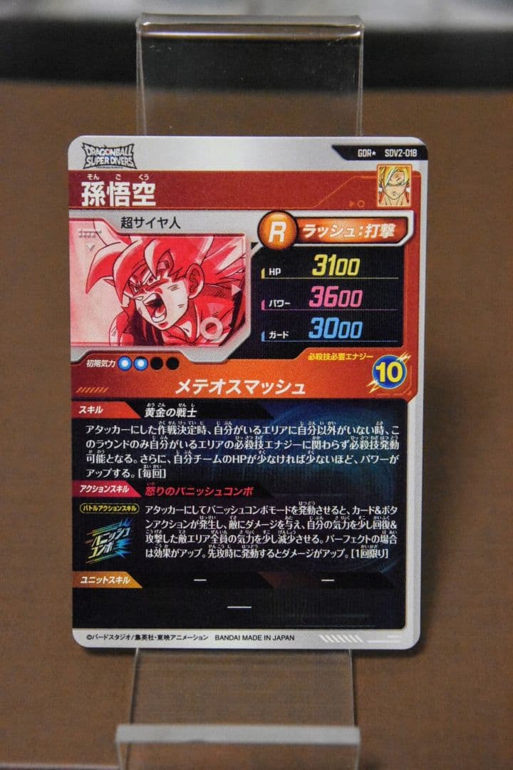 コ*う様 ドラゴンボールスーパーダイバーズ 2弾 パラレル SDV2-018 孫