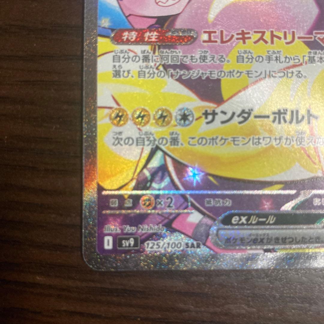 ナンジャモのハラバリーex SAR SV9 バトルパートナーズ 125/100 - メルカリ