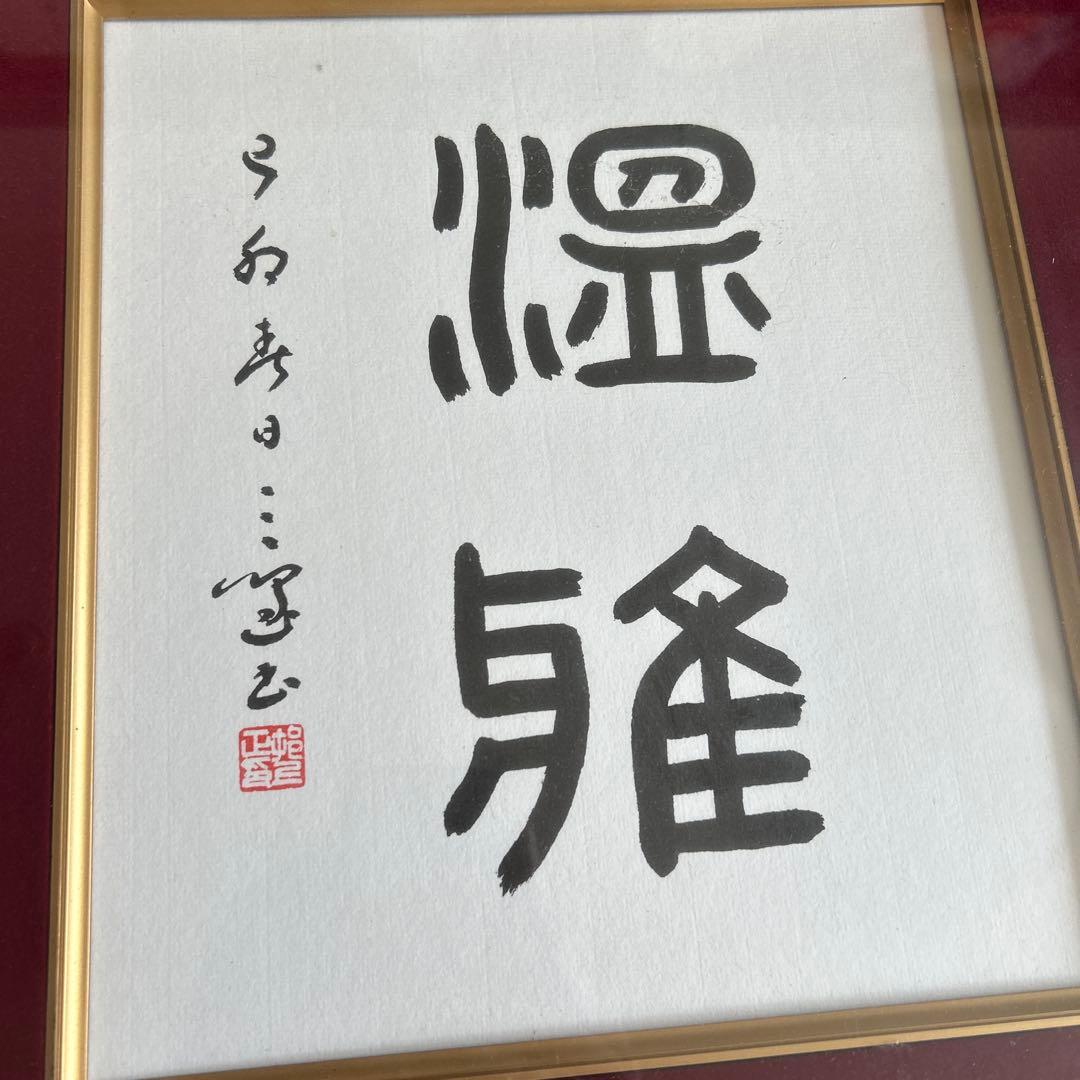 村上三島 篆書 二字色紙 - marcosflowerdesign.com