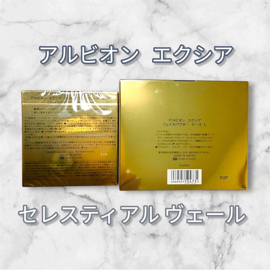 新品未使用国内正規品アルビオン エクシアセレスティアルヴェール NA01