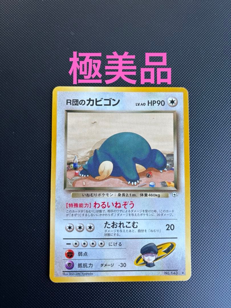 旧裏 極美品 R団のカビゴン ジム拡張第2弾 闇からの挑戦 センタリング