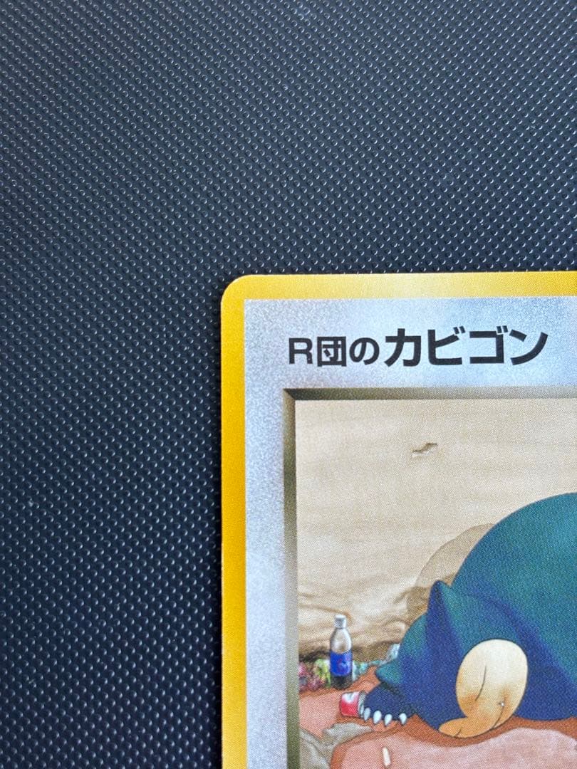 旧裏 極美品 R団のカビゴン ジム拡張第2弾 闇からの挑戦 センタリング