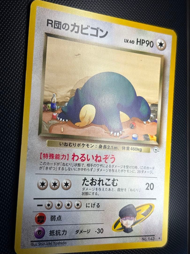 旧裏 極美品 R団のカビゴン ジム拡張第2弾 闇からの挑戦 センタリング