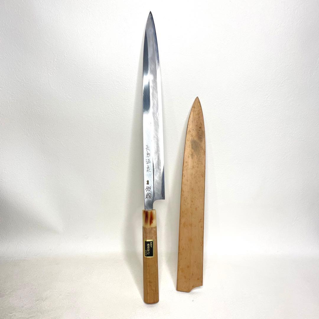 『スケナリ』　本刃付け　純日本鋼本焼　本職用高級包丁　佑成　祐成　柳刃　尺