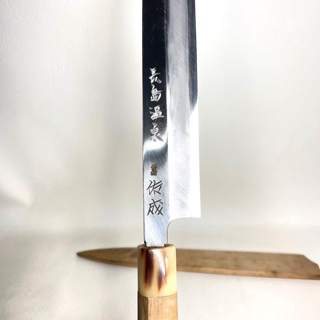 『スケナリ』　本刃付け　純日本鋼本焼　本職用高級包丁　佑成　祐成　柳刃　尺