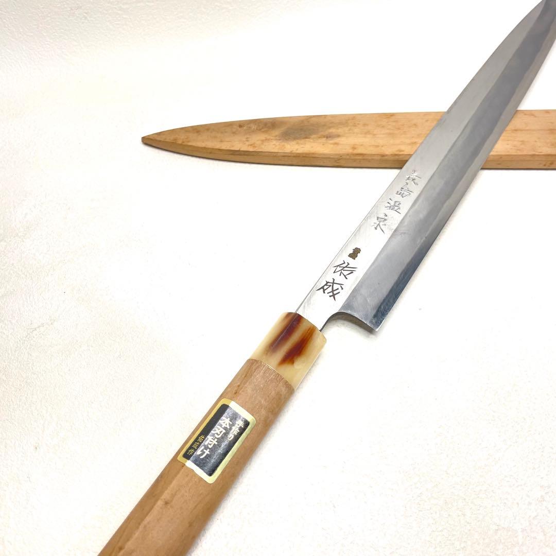 『スケナリ』　本刃付け　純日本鋼本焼　本職用高級包丁　佑成　祐成　柳刃　尺