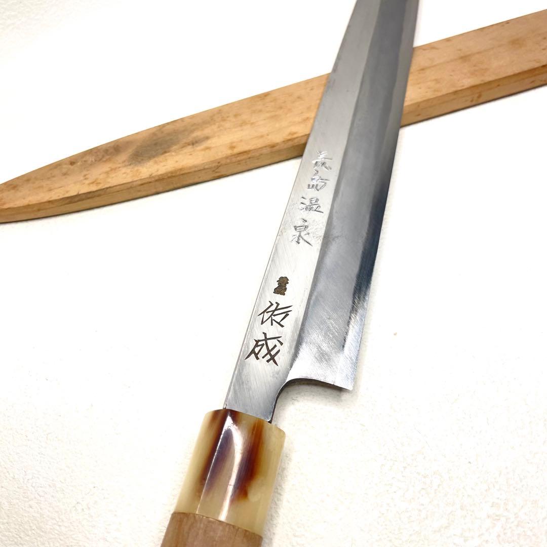 『スケナリ』　本刃付け　純日本鋼本焼　本職用高級包丁　佑成　祐成　柳刃　尺