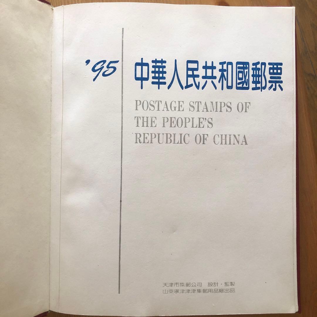 記念切手集　中国　1995年