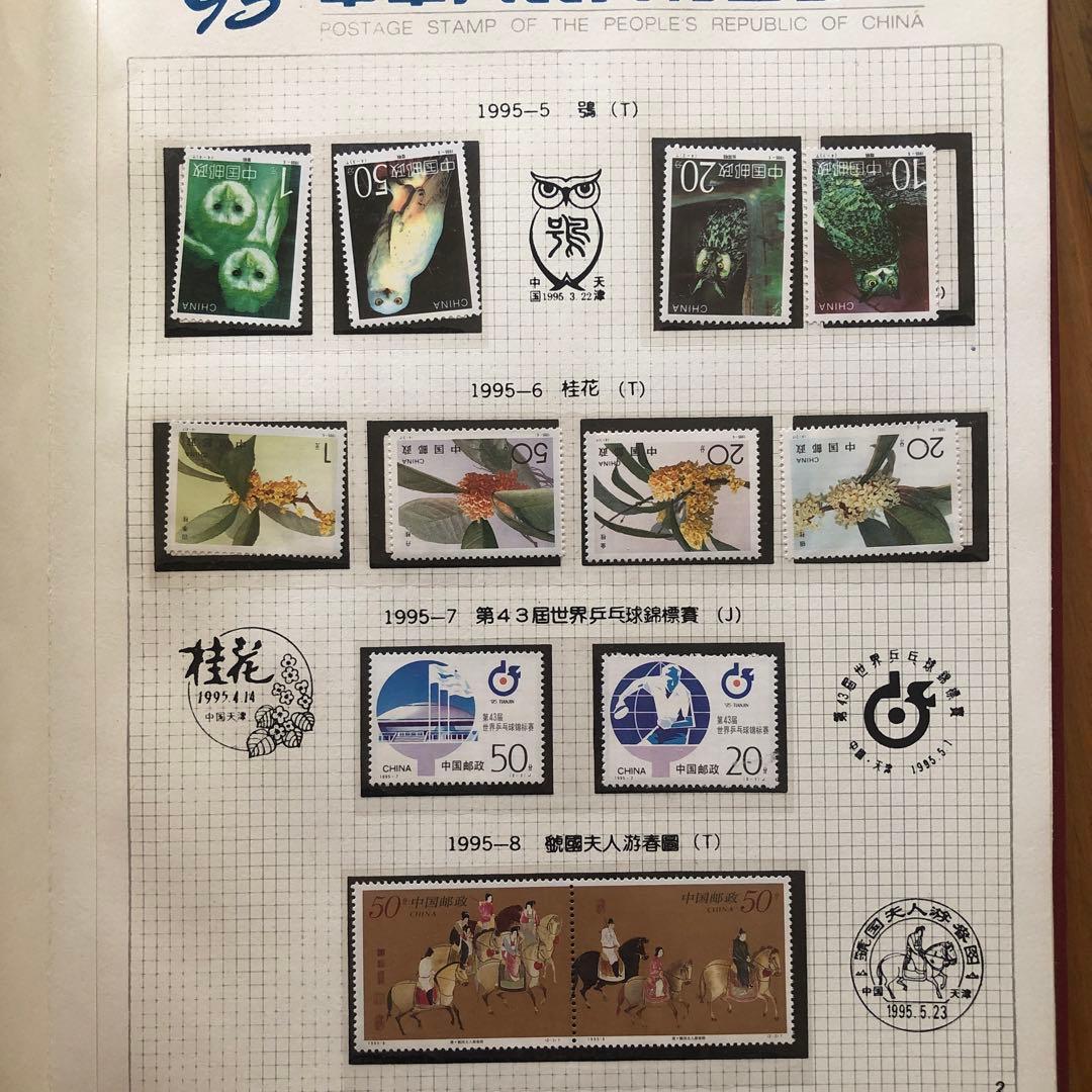 記念切手集　中国　1995年