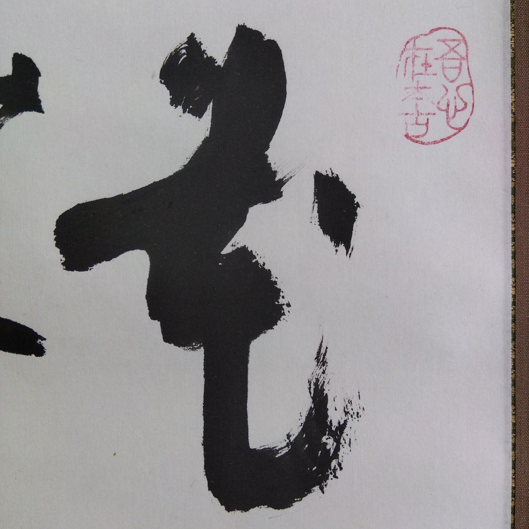 掛け軸 花開蝶来 清水公照 書 - メルカリ