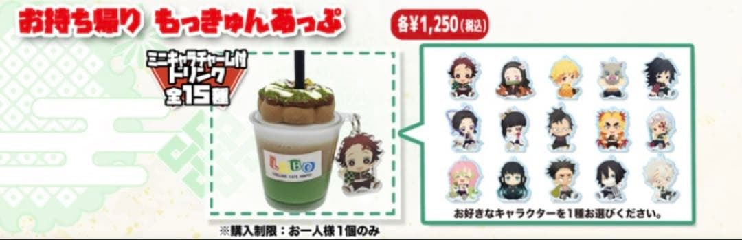 鬼滅の刃 こらぼかふぇほんぽLABO ミニキャラチャーム付 ドリンク 炭治郎