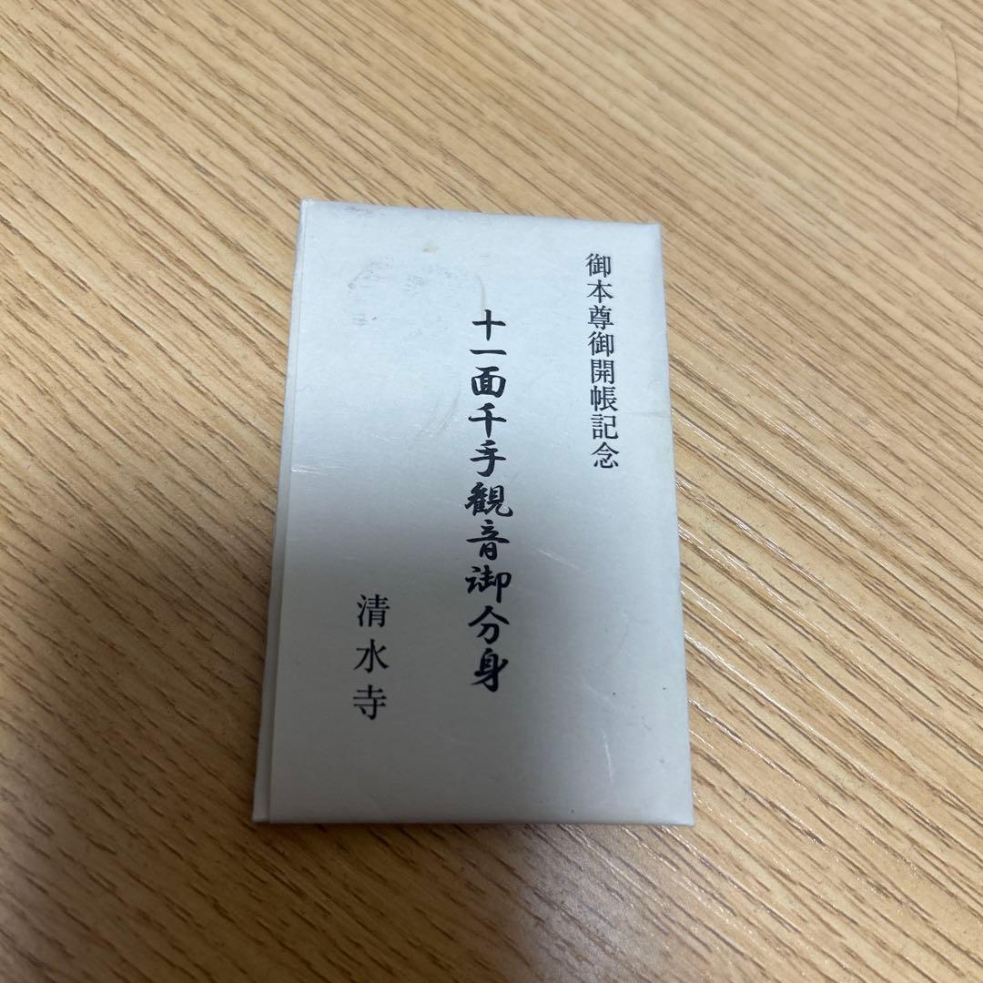 千手観音御分身　御守り護符　京都清水寺