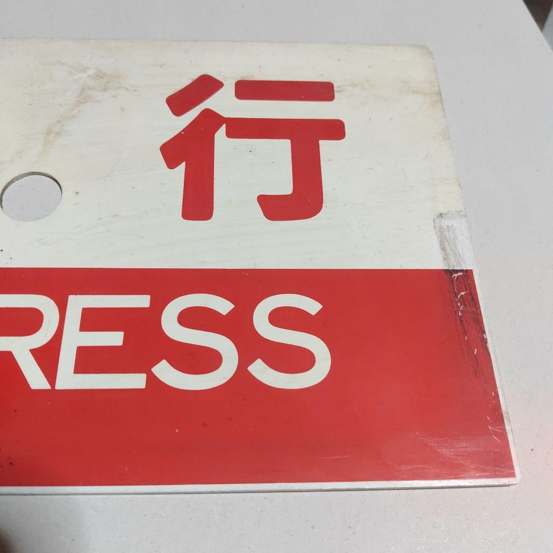 購入【サボ 種別板】（表）急行 倉吉−鳥取普通 ○鳥（裏）急行