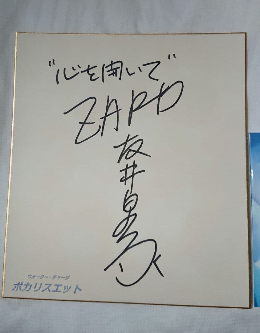 値下げ交渉可能 ZARD 坂井泉水 直筆サイン色紙&CD 心を開いて ポカリ