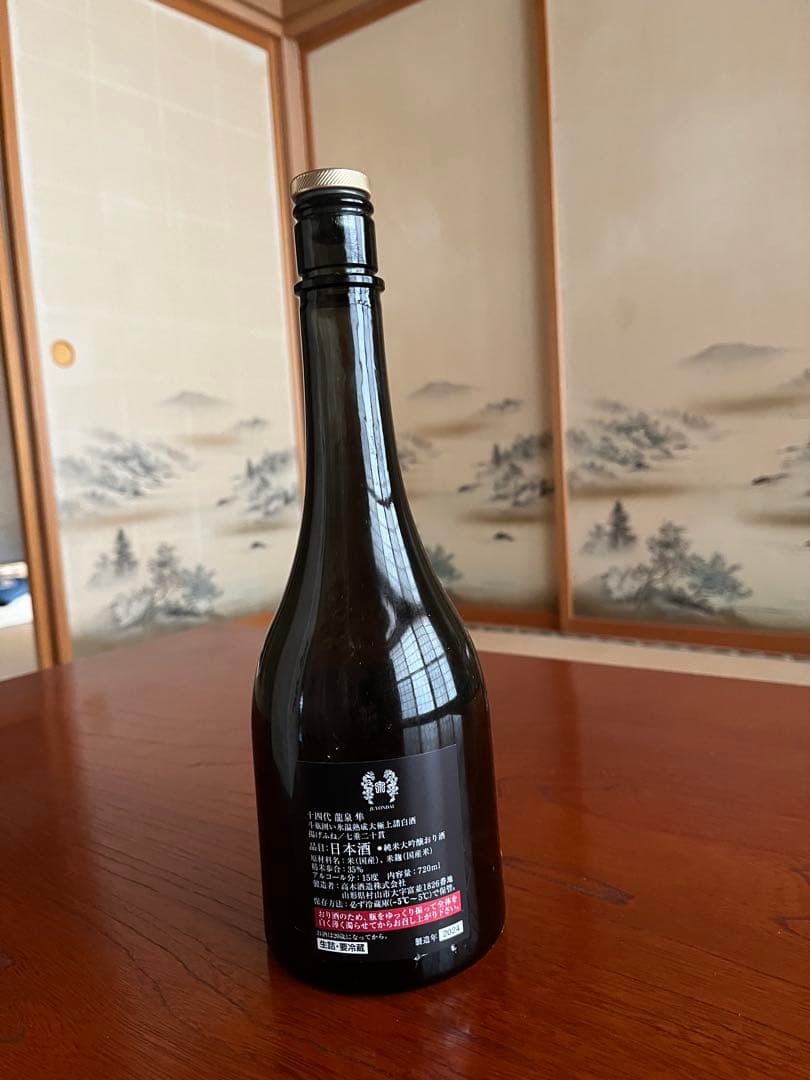 「十四代　龍泉　隼」空瓶