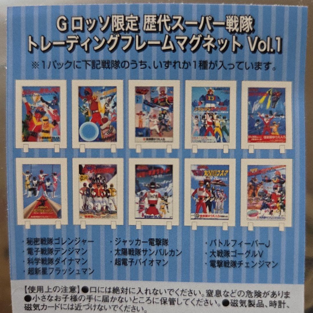 歴代スーパー戦隊 トレーディングフレームマグネット Vol.1