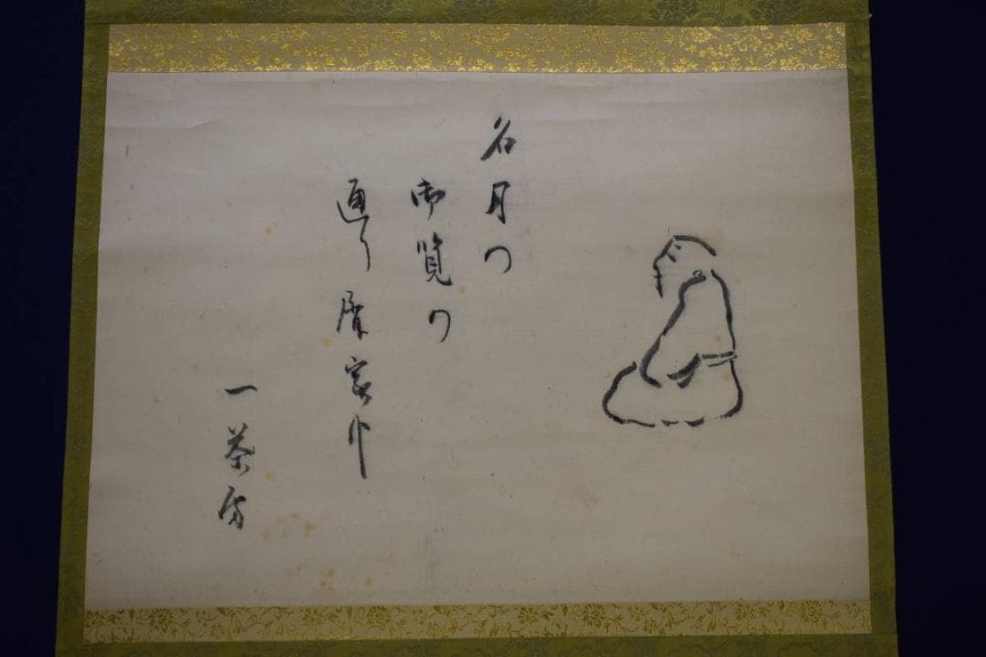 模写/小林一茶/明月の句/和尚画賛/布袋屋掛軸HG-615 - メルカリ