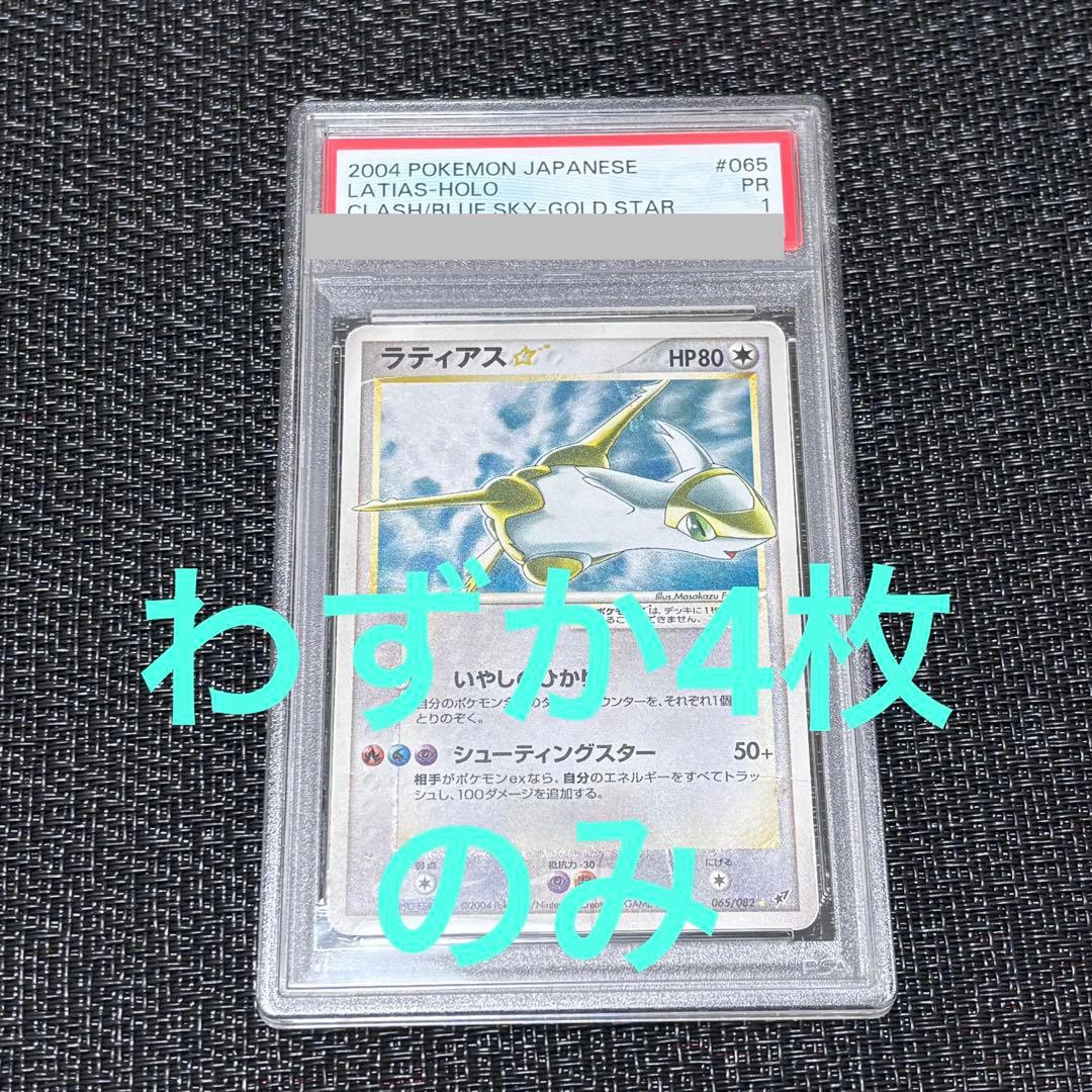 ポケモンカード ラティアス スター PSA1 - メルカリ